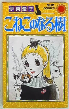 Koneko no Naru Ki cover