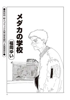 Medaka no Gakkou cover