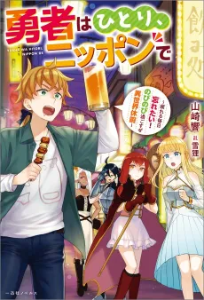 Yuusha wa Hitori, Nippon de: Tsukareru Mainichi Wasuretai! Nobinobi Sugosuze Isekai Kyuuka cover