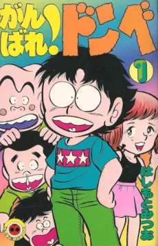 Ganbare! Donbe cover