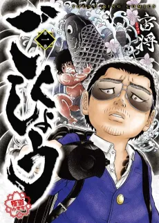 Gokushou cover