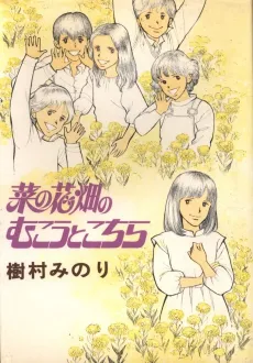 Na no Hanabatake no Mukou to Kochira cover