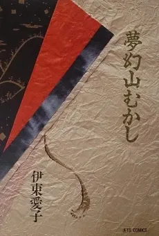 Mugenyama Mukashi cover