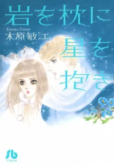 Iwa wo Makura ni Hoshi wo Daki cover