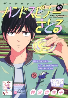 Hand Spinner Satoru cover
