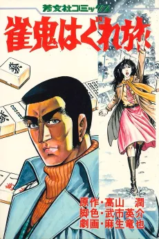 Janki Hagure Tabi cover
