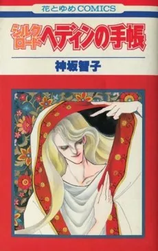 Silk Road: Hedin no Techou cover