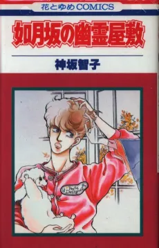 Kisaragizaka no Yuurei Yashiki cover