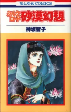 Silkroad: Sabaku Gensou cover