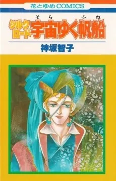 Silkroad: Sora Yuku Fune cover