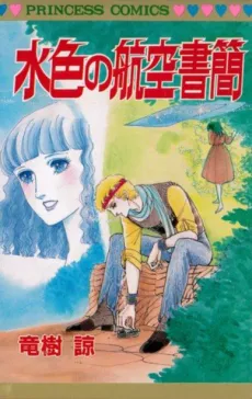 Mizuiro no Koukuu Shokan cover