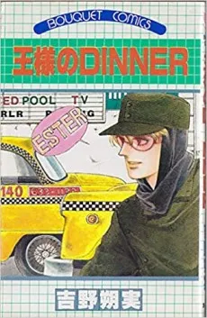 Ousama no DINNER cover