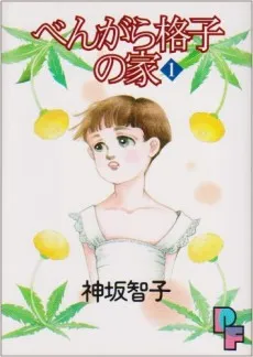 Bengara Koushi no Ie cover