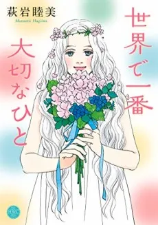 Sekai de Ichiban Taisetsu na Hito cover