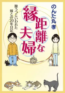 En Kyori na Fufu: Utsu to Iwareta Yome to no 20-nen Nikki cover