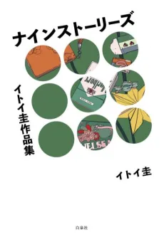 Itoi Kei Sakuhinshuu: Nine Stories cover