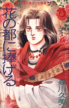 Hana no Miyako ni Sasageru cover