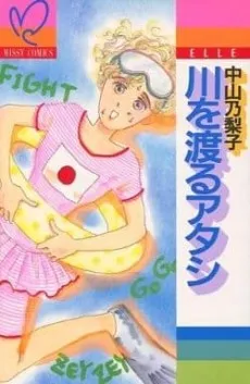 Kawa wo Wataru Atashi cover