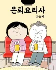 Euntoe Yorisa, Ho-Sun-ssi cover