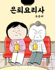 Euntoe Yorisa, Ho-Sun-ssi cover