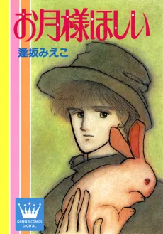 Otsuki-sama Hoshii cover