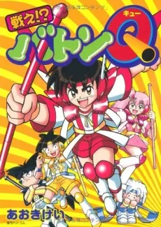 Tatakae!? Baton Q cover