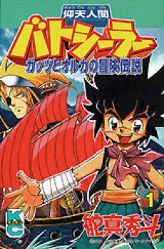 Gyouten Ningen Batsealer: Gattsu to Olga no Bouken Densetsu cover