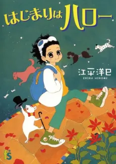 Hajimari wa Hallo cover