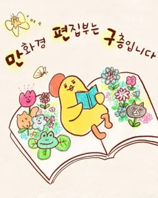 Manhwagyeong Pyeonjipbuneun 9-cheungimnida cover