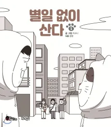 Byeoril Eopsi Sanda cover