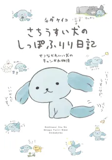 Sachiusui Inu no Shippo Furiri Nikki cover