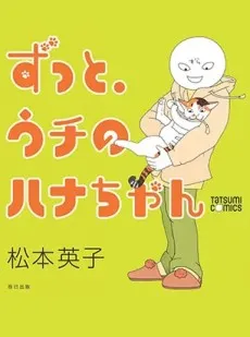 Zutto, Uchi no Hana-chan cover