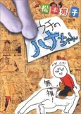Uchi no Hana-chan cover