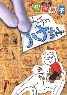 Uchi no Hana-chan cover