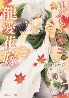 Mofumofu Ookamiou no Chouaihanayome cover