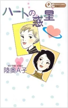 Heart no Wakusei cover