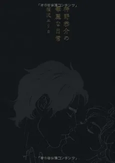 Jinno Kyosuke no Karei na Nichijou cover