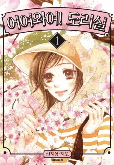 Eoyeowayeo! Dorisil cover
