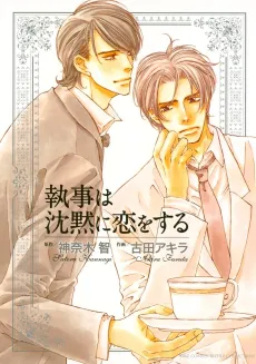 Shitsuji wa Chinmoku ni Koi wo Suru cover