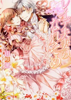 Reide Fusai no Nare Some: Kimi ga Motarashita Shinsekai cover