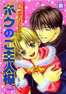Boku no Goshujin-sama cover