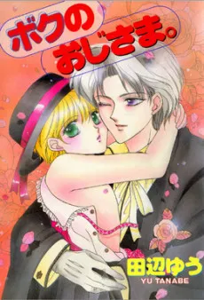 Boku no Oji-sama cover
