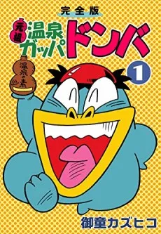 Onsen Kappa Donba cover