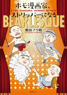 Homo Mangaka, Stripper ni Naru cover