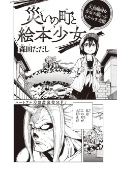 Wazawai no Machi to Ehon Shoujo cover