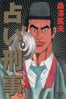 Uranai Keiji cover