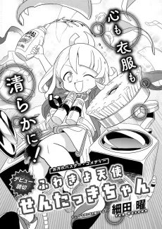 Fuwa Kiyo Tenshi Sentakki-chan cover