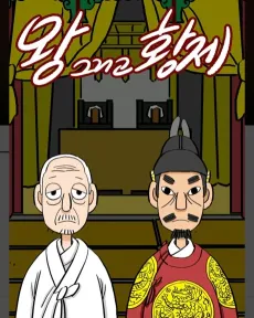 Wang Geurigo Hwangje cover