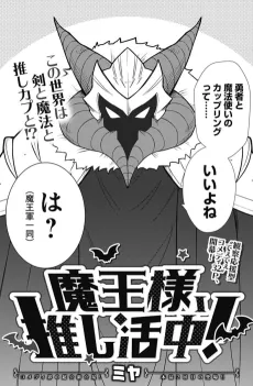 Maou-sama, Oshikatsu-chuu! cover