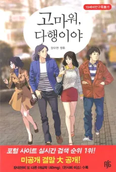Gomawo Dahaengiya cover